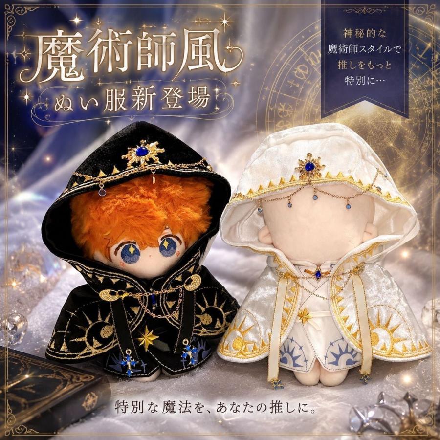 ぬい服 13cm-15cm 20cm 白色と黒色の魔術師のお洋服 ぬいふく 着ぐるみ
