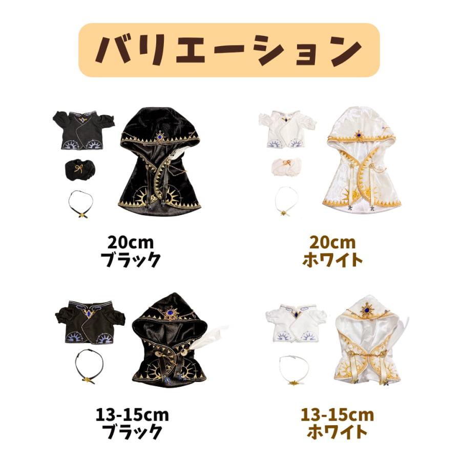 ぬい服 13cm-15cm 20cm 白色と黒色の魔術師のお洋服 ぬいふく 着ぐるみ