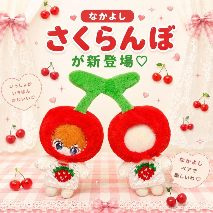 10㎝ ちびぐるみ　にじぱぺ　ぬい服　着ぐるみ　さくらんぼ帽子　ピンク ぬい服 10cm 11cm 12cm さくらんぼの着ぐるみ 被り物 チェリー 赤