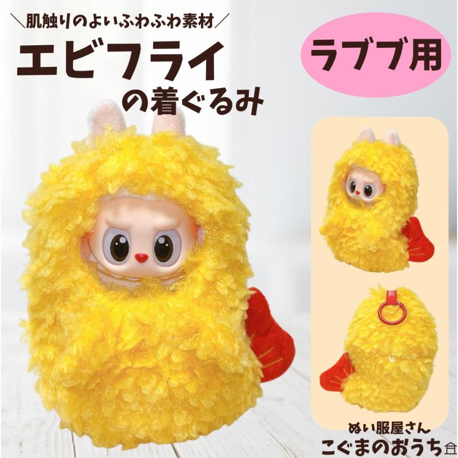 ラブブ服 LABUBU ぬい服 エビフライの着ぐるみ 被り物 食べ物 海老