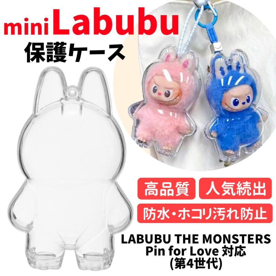 ミニラブブ ケース LABUBU mini アクリル保護ケース 1個 透明 第4世代