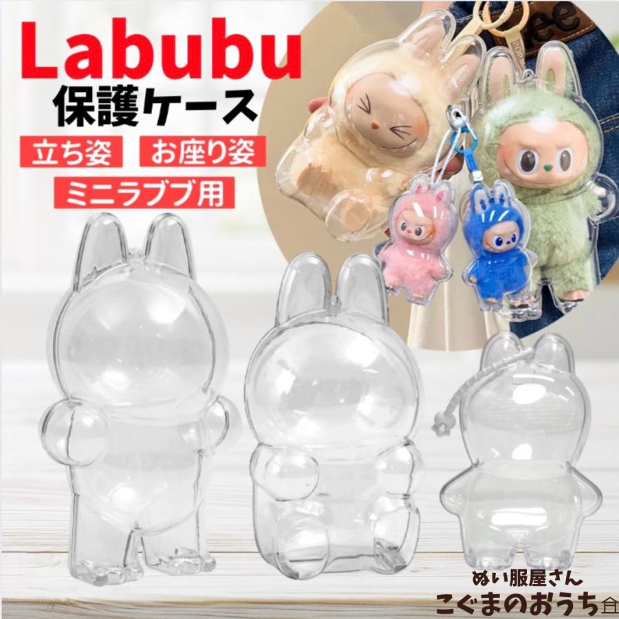 ミニラブブ ケース LABUBU mini アクリル保護ケース 1個 透明 第4世代