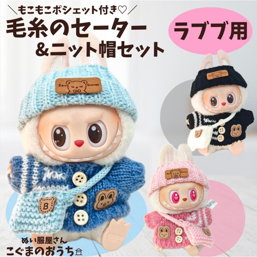 ラブブ服 LABUBU ぬい服 17cm 3色 手編み セーター サロペット ニット
