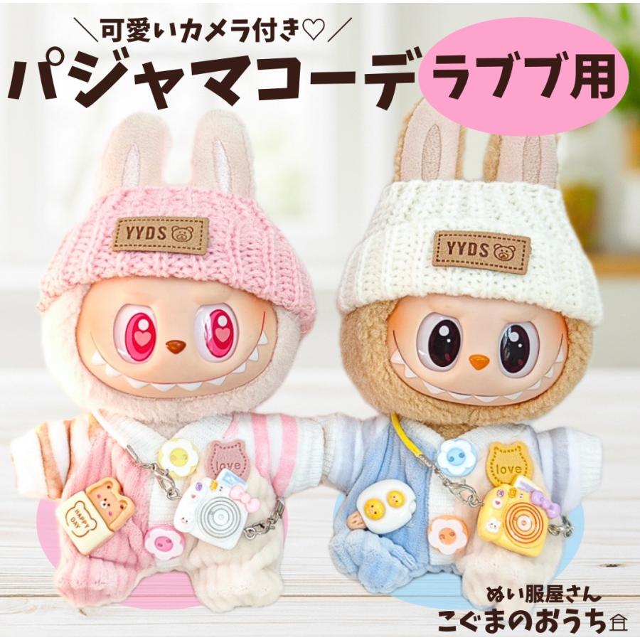ラブブ服 LABUBU ぬい服 17cm パジャマコーデ 寝巻き ベビー服 カメラ