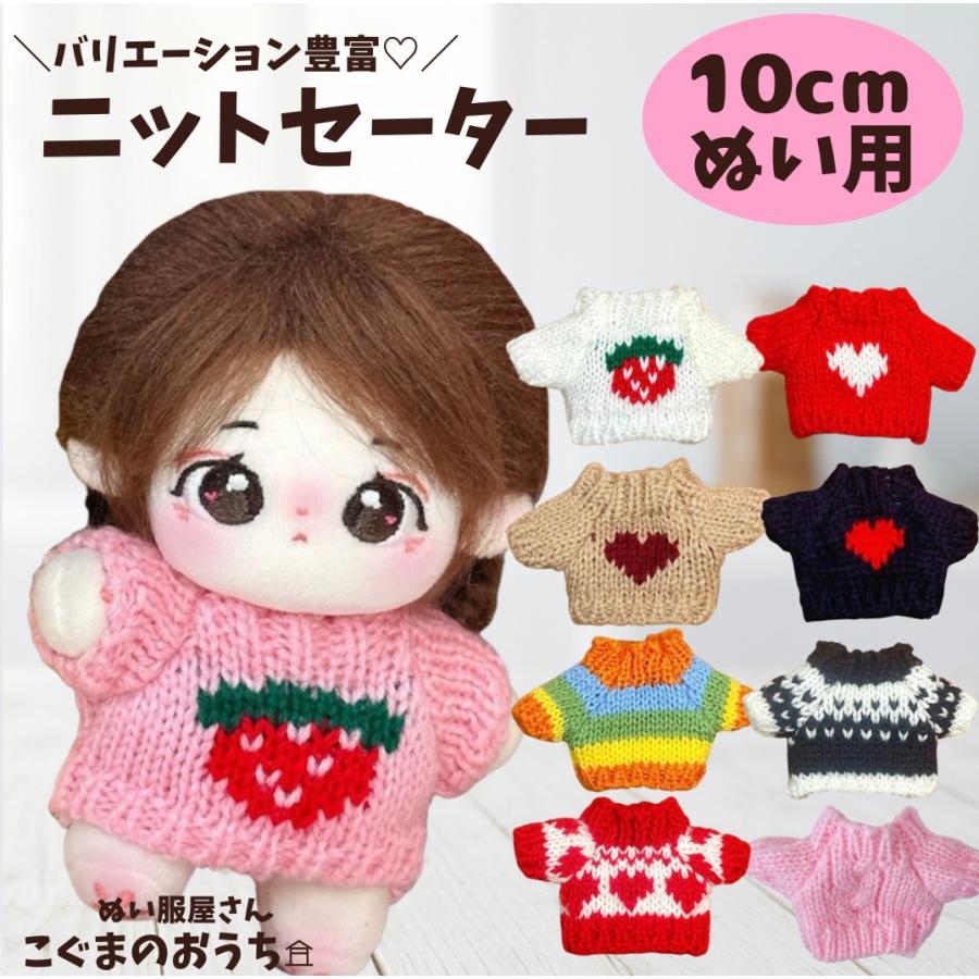ぬい服 10cmから12cm用 ニットセーター トップス 服 シンプル 手編み