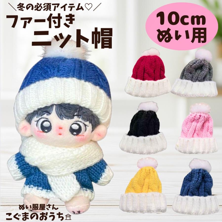 ぬい服 10cmから12cm用 ファー付きニット帽 小物 6色 12cm ぬいぐるみ