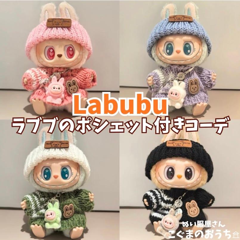 ラブブ服 LABUBU ぬい服 17cm 4色 手編み セーター ニット サロペット