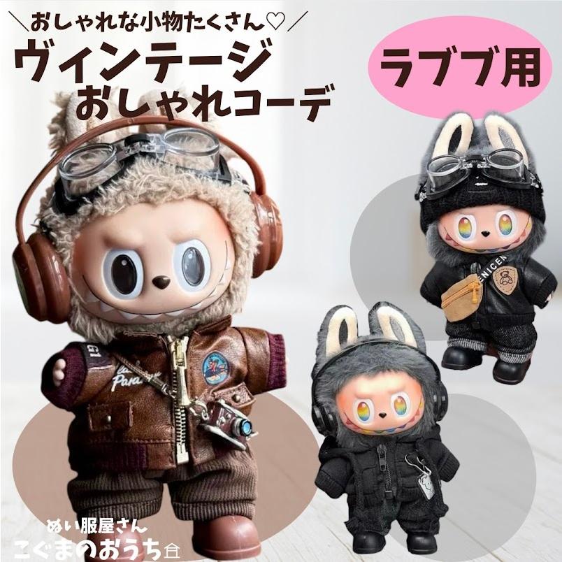 ラブブ服 LABUBU ぬい服 17cm ジャケット ブラック ブラウン 黒 茶