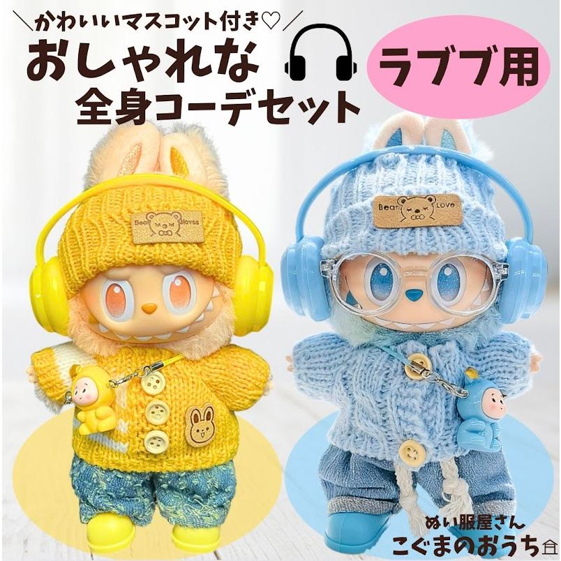 Rinoセット　ラブブLabubu 服ぬい服17cm ぬいぐるみK-pop ラブブ服 LABUBU ぬい服 17cm ストリート全身コーデ イエロー ブルー