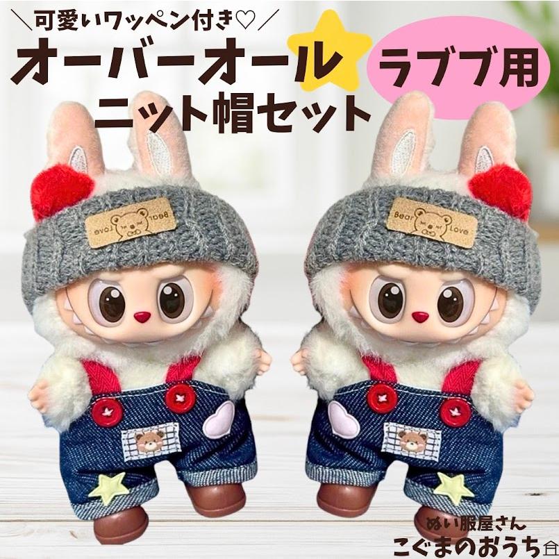 ラブブ服 LABUBU ぬい服 17cm オーバーオールサロペ ニット帽 靴