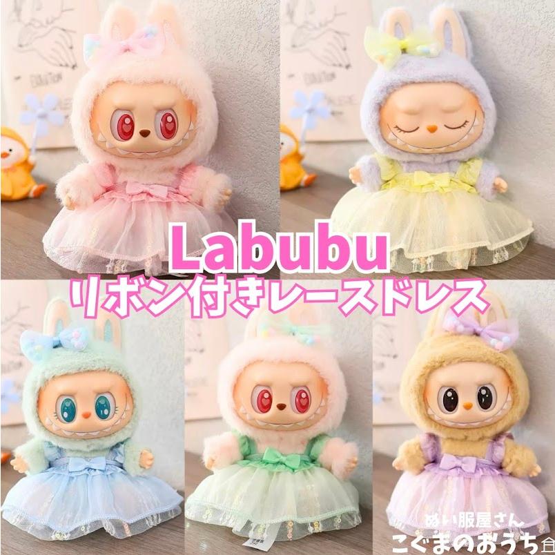 ラブブ服 LABUBU ぬい服 リボン付きワンピースドレス レース 5色