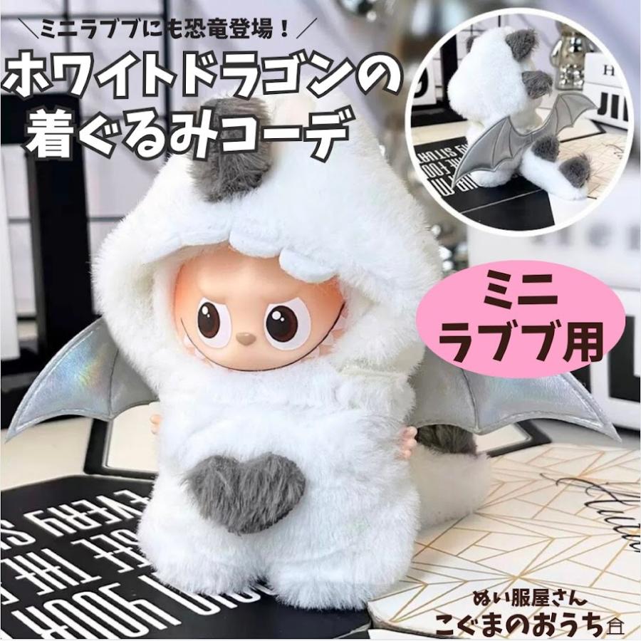 ミニラブブ服 LABUBU ぬい服 着せ替え mini labubu ドラゴン 恐竜