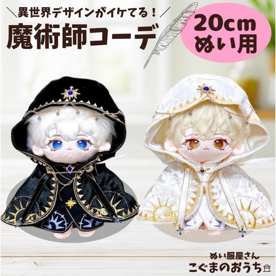 ぬい服 20cm 白色と黒色の魔術師のお洋服 ぬいふく ぬいぐるみ用服