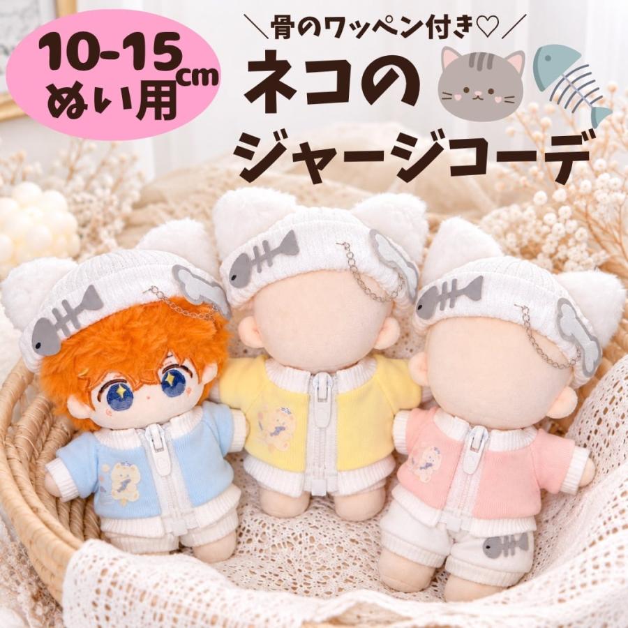 ちびぬい服3セット ぬい服 10cm 12cm 15cm ジャージ セットアップ 3点セット 猫耳 帽子 骨