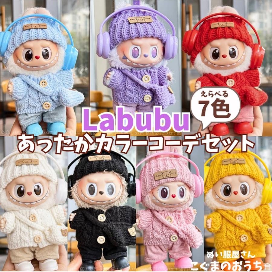ゆん様　はぴぬい　ぬい服　ピンクコーデ　郵便屋さんコーデ 限定セール ラブブ服 LABUBU ぬい服 17cm 7色 推しカラーコーデ ニット
