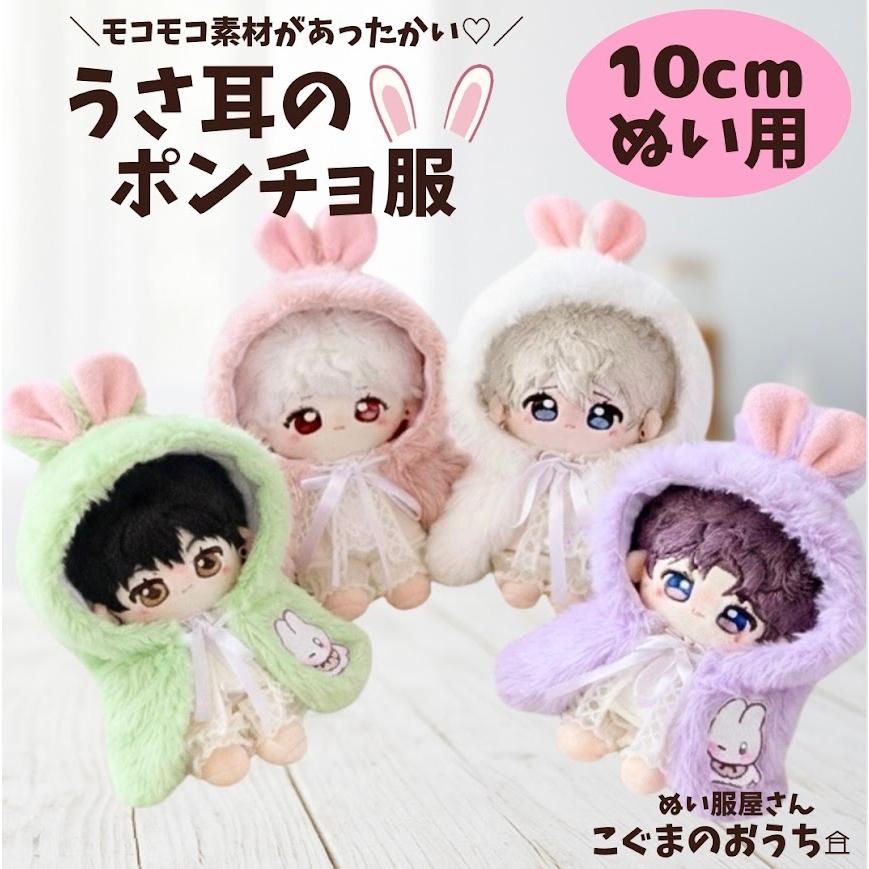 11〜12cmぬい服 垂れ耳うさぎ 着ぐるみ にとたん ちびぐるみサイズ ぬい服 作り方 あんスタ たれみみうさぎ 着ぐるみ 【うさぎ 着ぐるみ