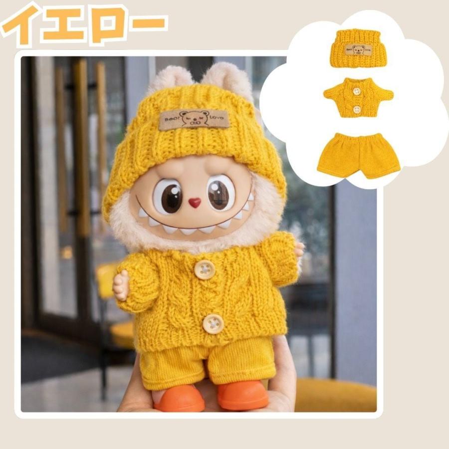 限定セール ラブブ服 LABUBU ぬい服 17cm 8色選択可能 編み風 labubu服