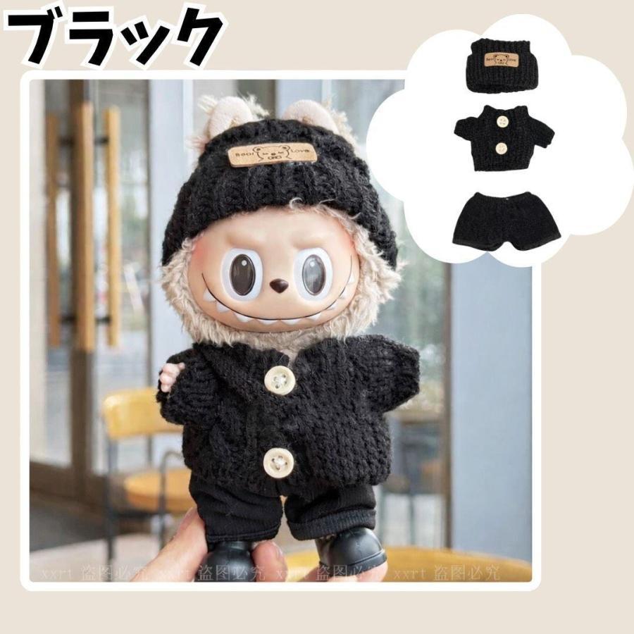 限定セール ラブブ服 LABUBU ぬい服 17cm 8色選択可能 編み風 labubu服