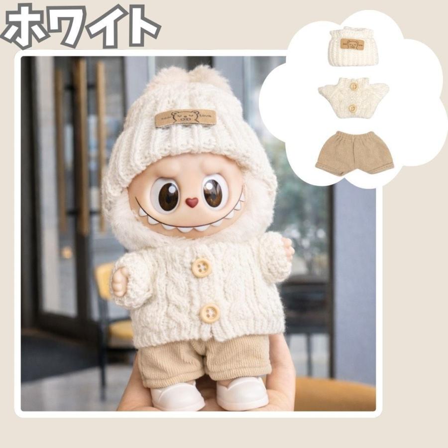 限定セール ラブブ服 LABUBU ぬい服 17cm 8色選択可能 編み風 labubu服