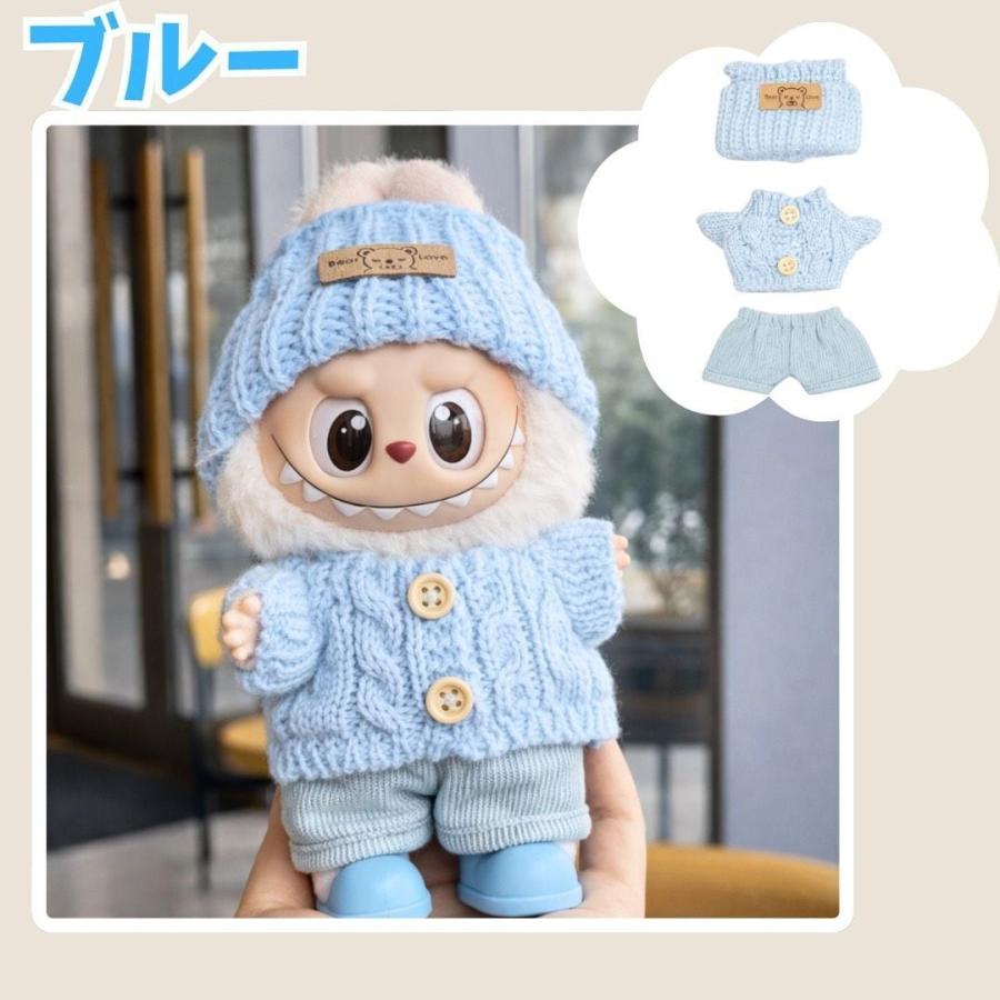 限定セール ラブブ服 LABUBU ぬい服 17cm 8色選択可能 編み風 labubu服