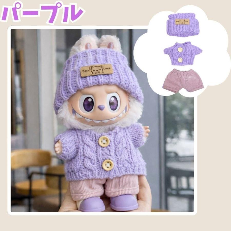 限定セール ラブブ服 LABUBU ぬい服 17cm 8色選択可能 編み風 labubu服