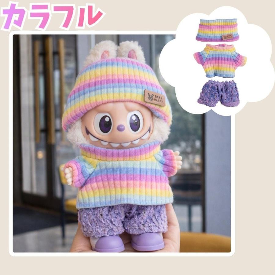 限定セール ラブブ服 LABUBU ぬい服 17cm 8色選択可能 編み風 labubu服