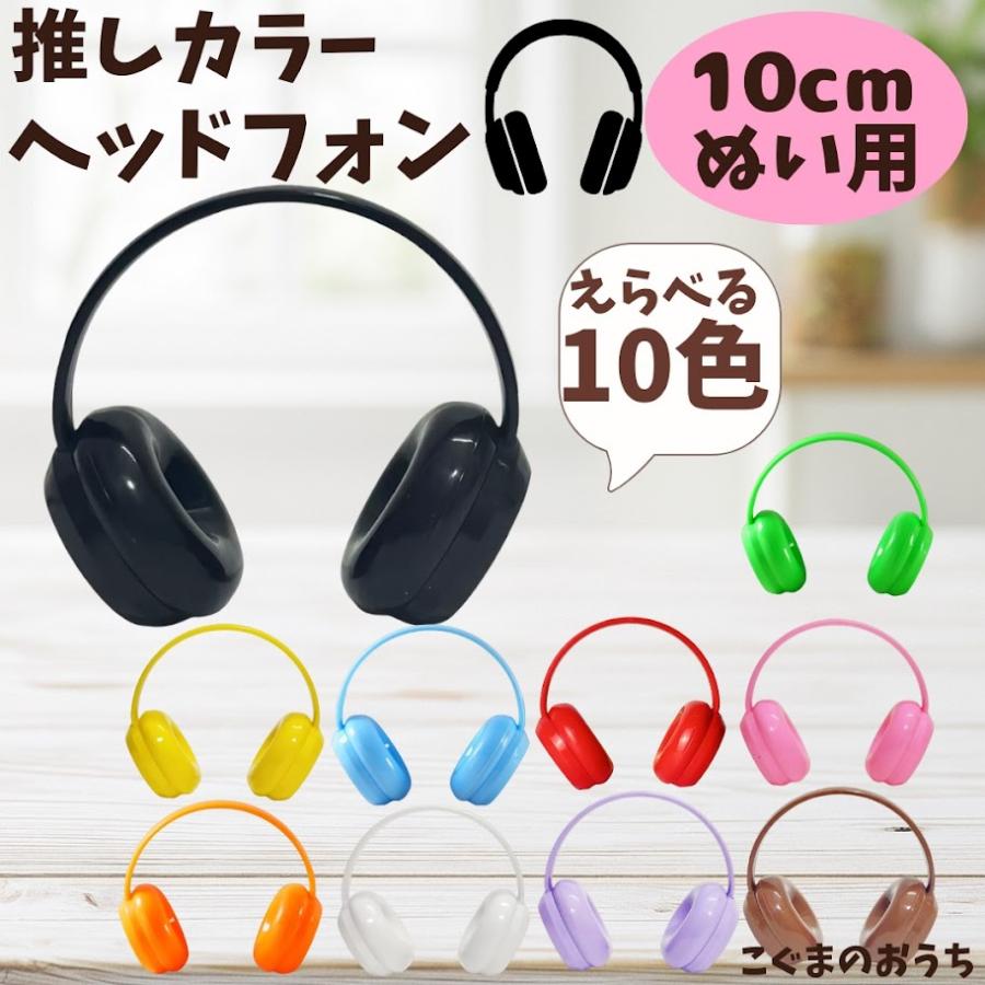 10cm】 推しカラーヘッドフォン ぬい服 ぬいぐるみ用 ヘッドホン 推し