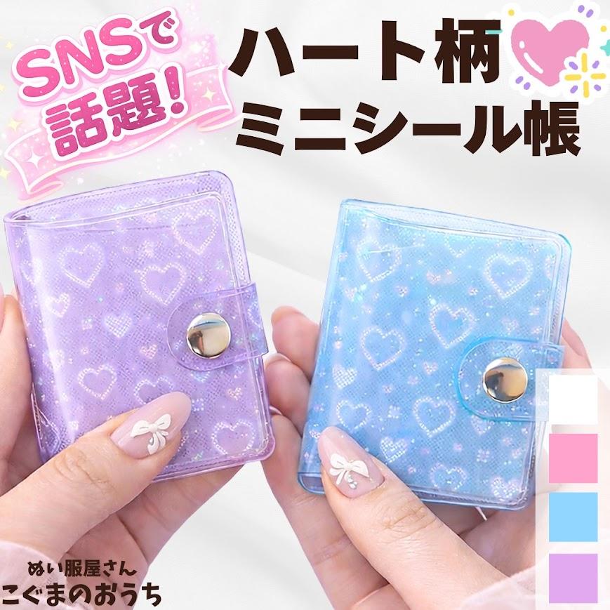 ハート シール帳 4種 手帳 アルバム帳 キーホルダー リフィル付き