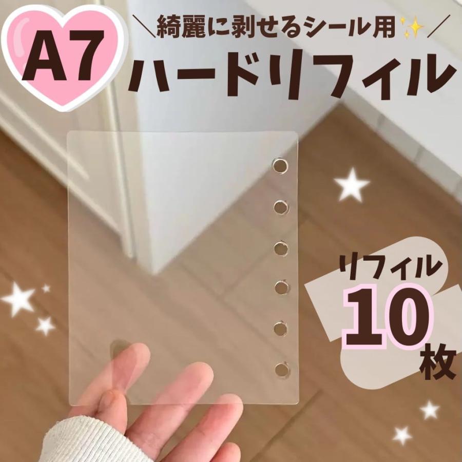 高品質】A7 ハードタイプ シール帳 リフィル 10枚セット 最安値 高透明