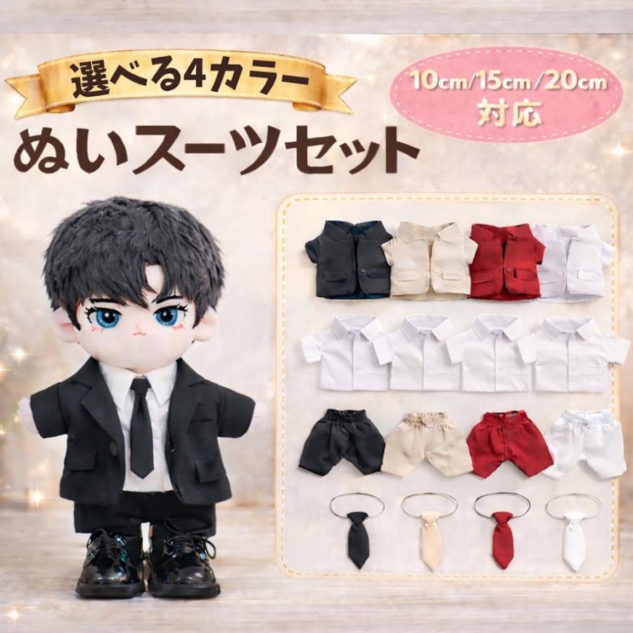ぬい服 10cm 15cm 20cm シンプルデザインのスーツセット 推し活 アイドル ぬいふく 4色 黒 赤 白 ベージュ ネクタイ ジャケット パンツ セット ぬいぐるみ服（Yahoo!・こぐまのおうち）