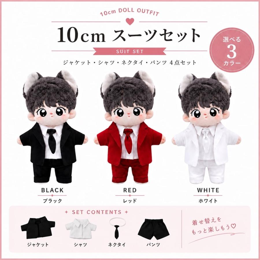 ぬい服 10cm 15cm 20cm シンプルデザインのスーツセット 推し活