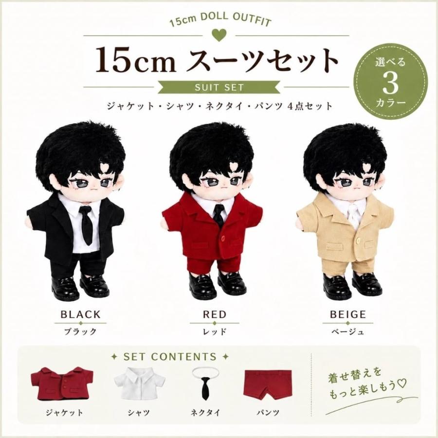 ぬい服 10cm 15cm 20cm シンプルデザインのスーツセット 推し活