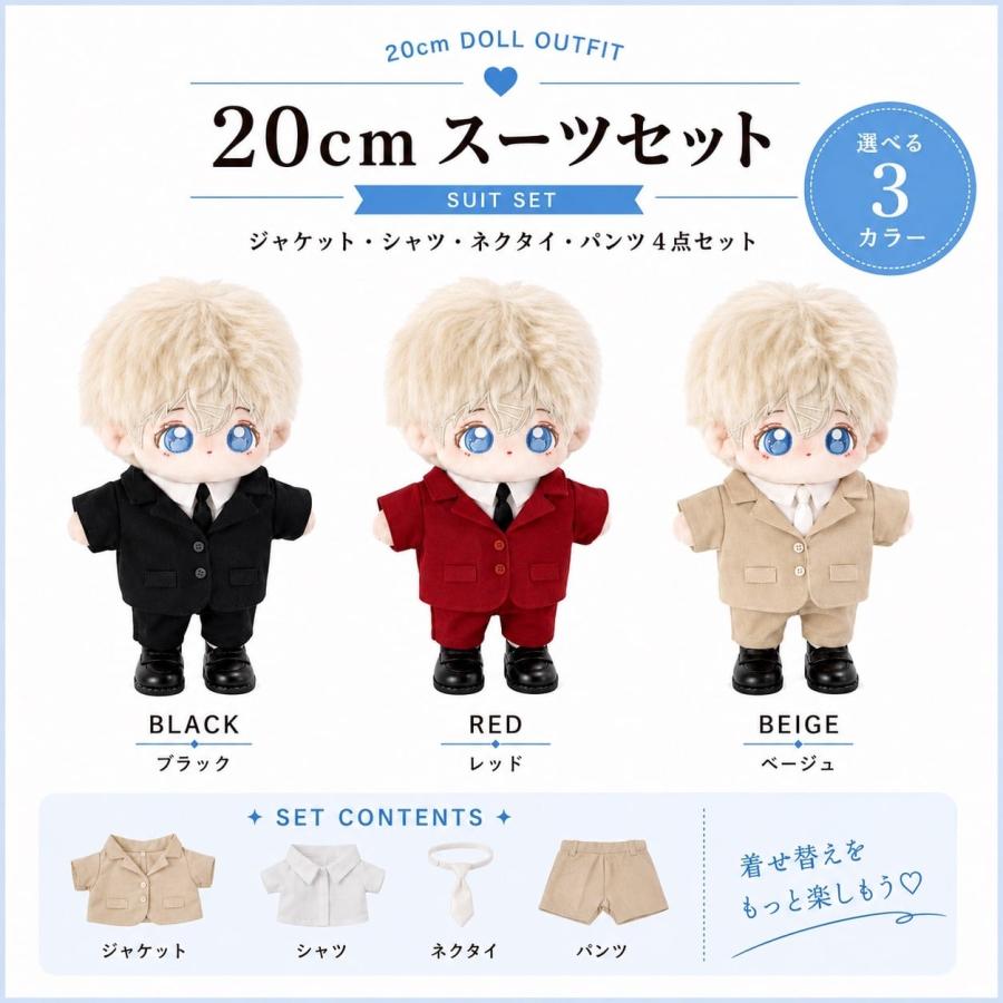 ぬい服 10cm 15cm 20cm シンプルデザインのスーツセット 推し活