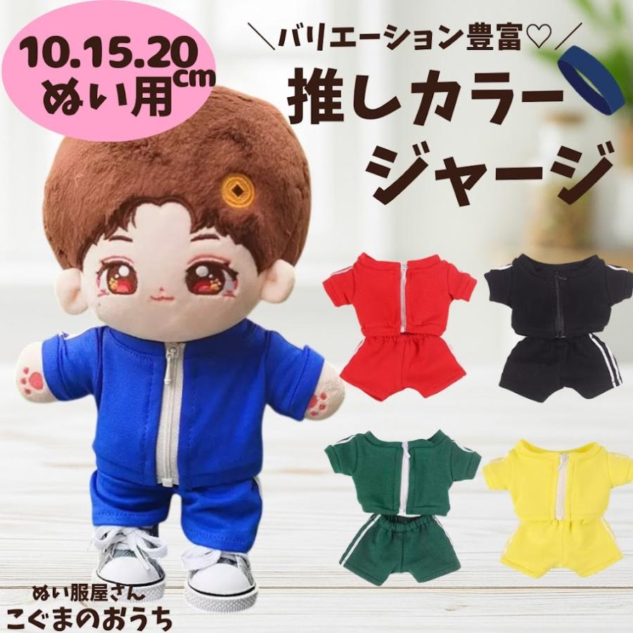 ぬい服 10cm 15cm 20cm 5色 かわいい 推しカラー ジャージ セット