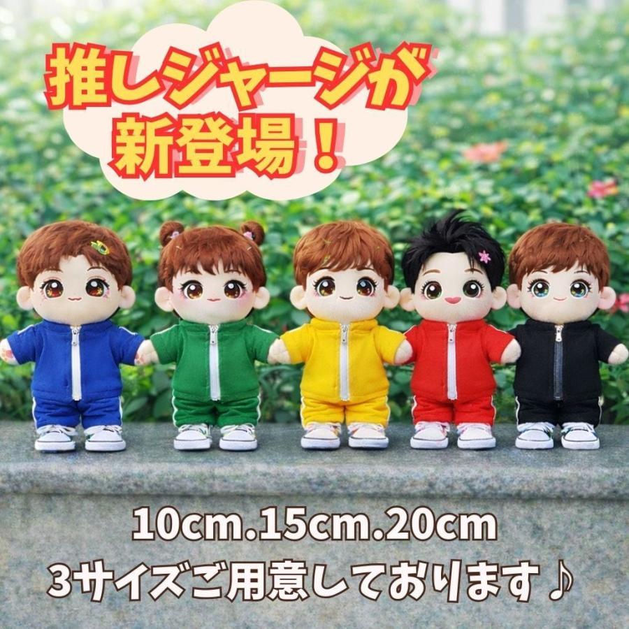 ぬい服 10cm 15cm 20cm 5色 かわいい 推しカラー ジャージ セット