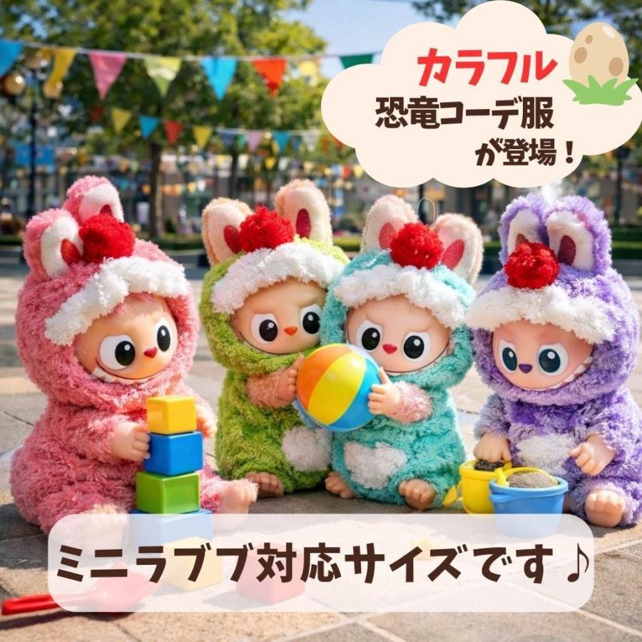 ミニラブブ服 ぬい服 もこもこ カラフル 恐竜コーデ ピンク 紫 緑 青