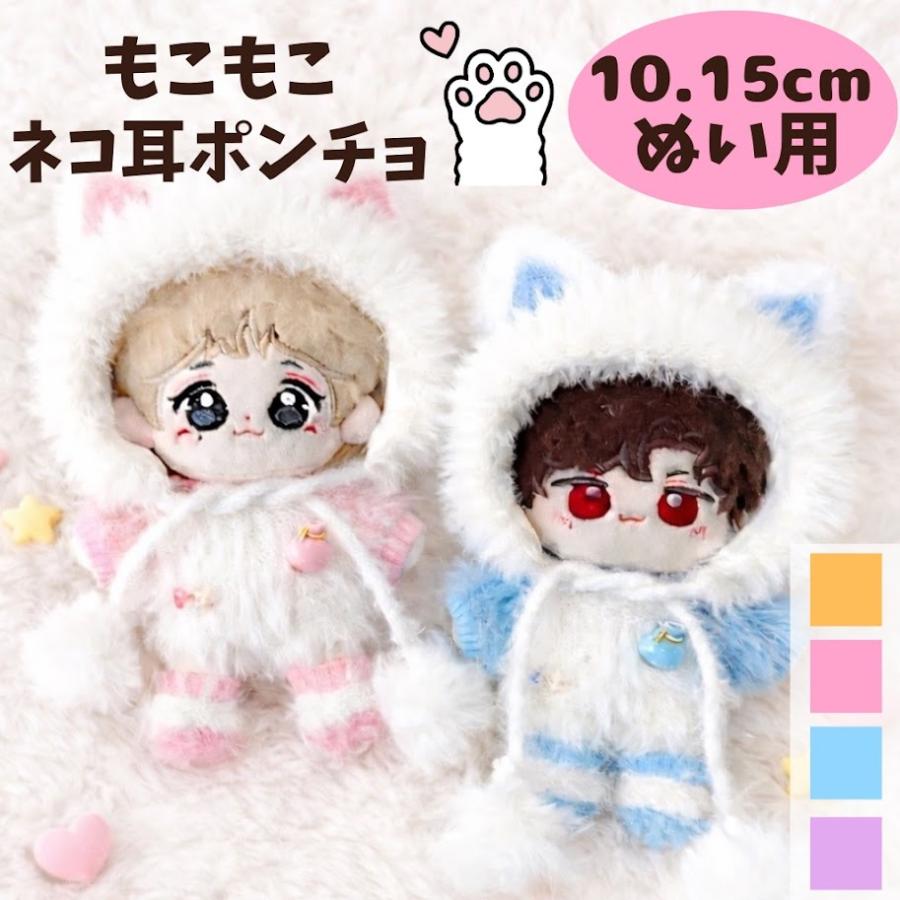 なみ様 ぬい服ふわふわ猫耳着ぐるみ 16cm 推しぬい にじぬい 楽天市場】ぬい服 10cm ぬいぐるみ 着ぐるみ 猫耳 スチパン 4点セット