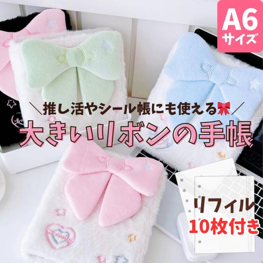 A6サイズ】リフィル10枚付き リボン シール帳 バインダー ふわふわ