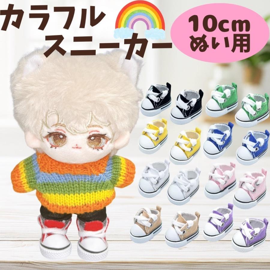10cm-13cm】 ぬいパーツ おしゃれ スニーカーシューズ 9色 ぬい服 小物