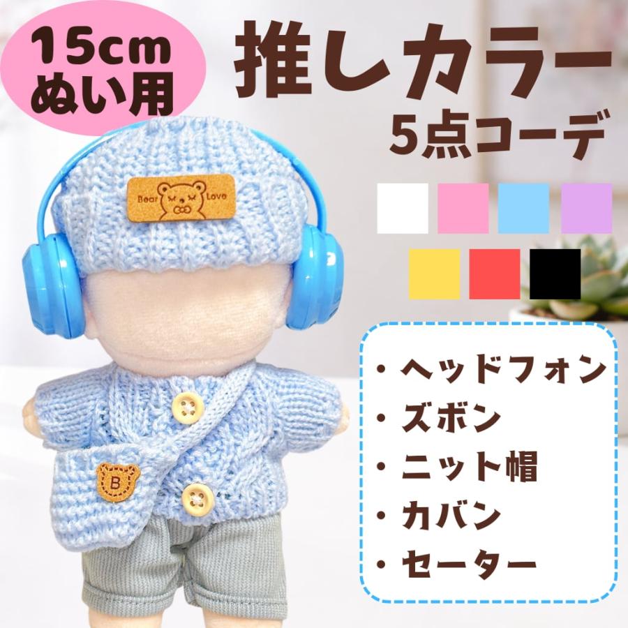 ぬい服 15cm ちびぬい 推しカラー 豪華5点セットコーデ 7色 衣装