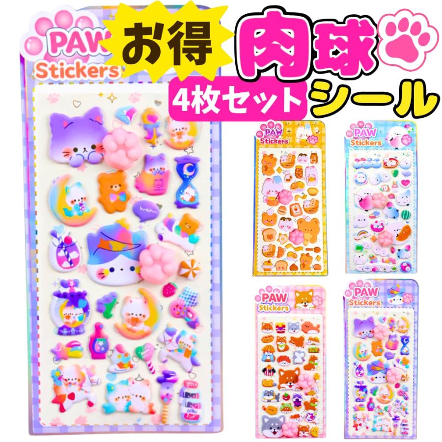 【お得な4枚セット】肉球 ぷにぷに シール 動物 スクイーズ にくきゅう どうぶつ おしり マシュマロ いぬ ねこ コーギー シマエナガ くま とり セール（Yahoo!・こぐまのおうち）