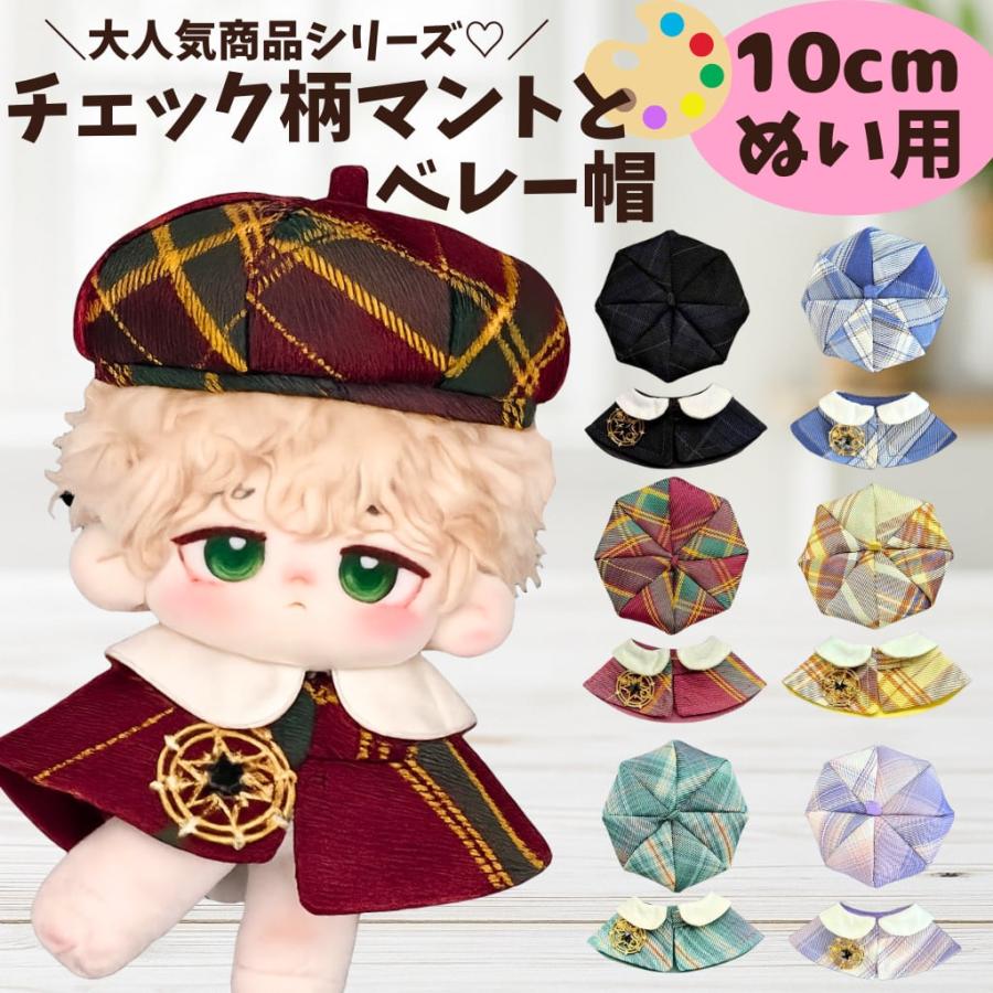 ぬい服 10cm 12cm 13cm ぬいぐるみ 服 チェック柄 ベレー帽 ポンチョ