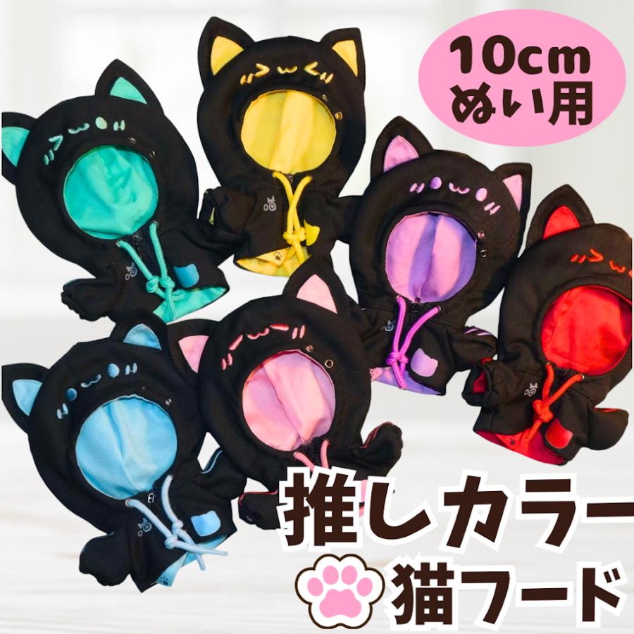 ぬい服 10cm 12cm 13cm ぬいぐるみ 服 猫耳 フード付き パーカー 6色