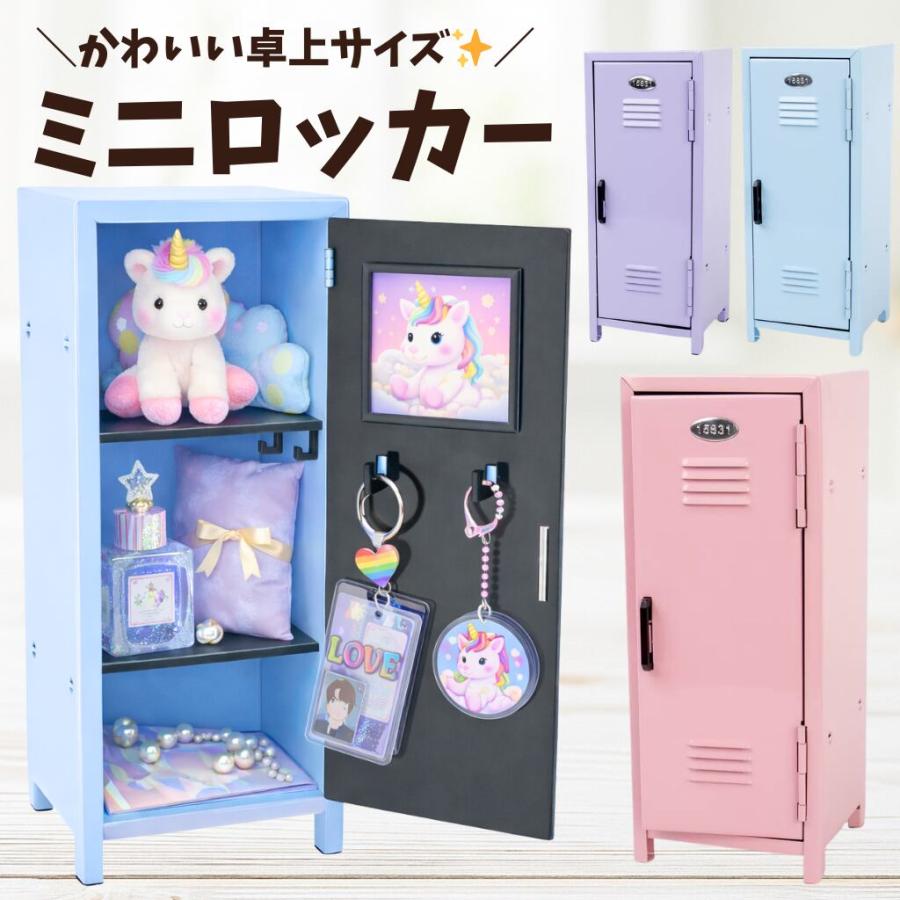 ミニロッカー 推し活 グッズ収納 コスメ収納 小物入れ デスク収納