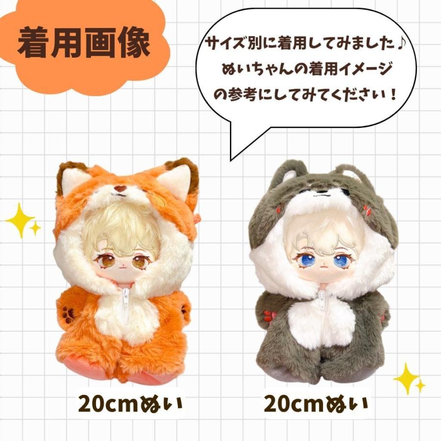 ぬい服 20cm 着ぐるみ もふもふ キツネ オオカミ ぬいぐるみ服