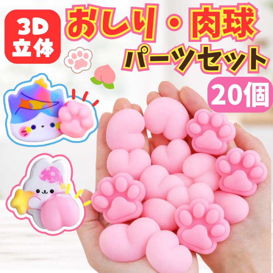 おしりシール 肉球シール【20個セット】 パーツ 粘着なし ぷにぷに 立体 デコレーション お尻シール風 かわいい 手帳 シール帳 スマホ DIY デコ素材 ピンク（Yahoo!・こぐまのおうち）