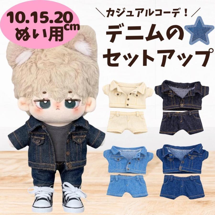 10cm 15cm 20cm ぬいぐるみ服 デニムジャケット デニムパンツ ジーンズ ジージャン セットアップ ぬい服 洋服 推し活 アイドル 韓国 ちびぬいぐるみ 春夏（Yahoo!・こぐまのおうち）