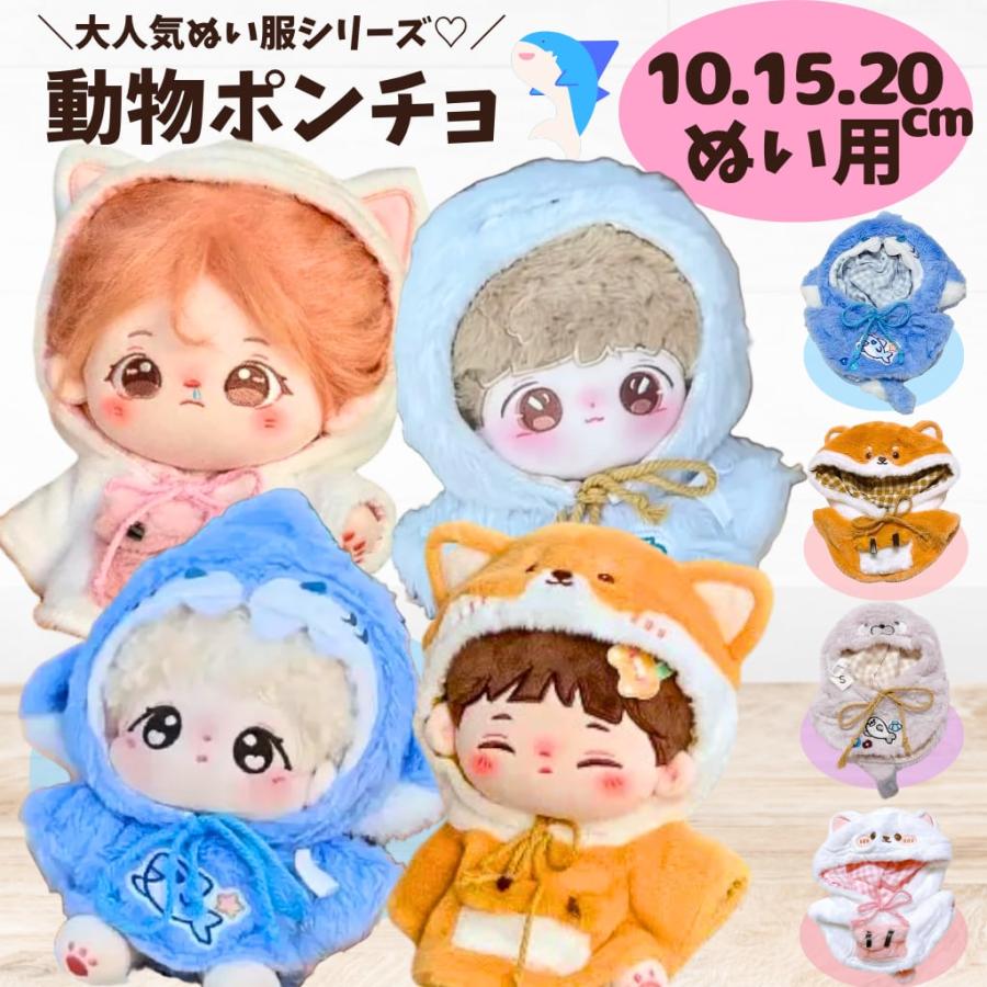 10cm 15cm 20cm もこもこぬい服 動物ポンチョ 選べる4種 マント