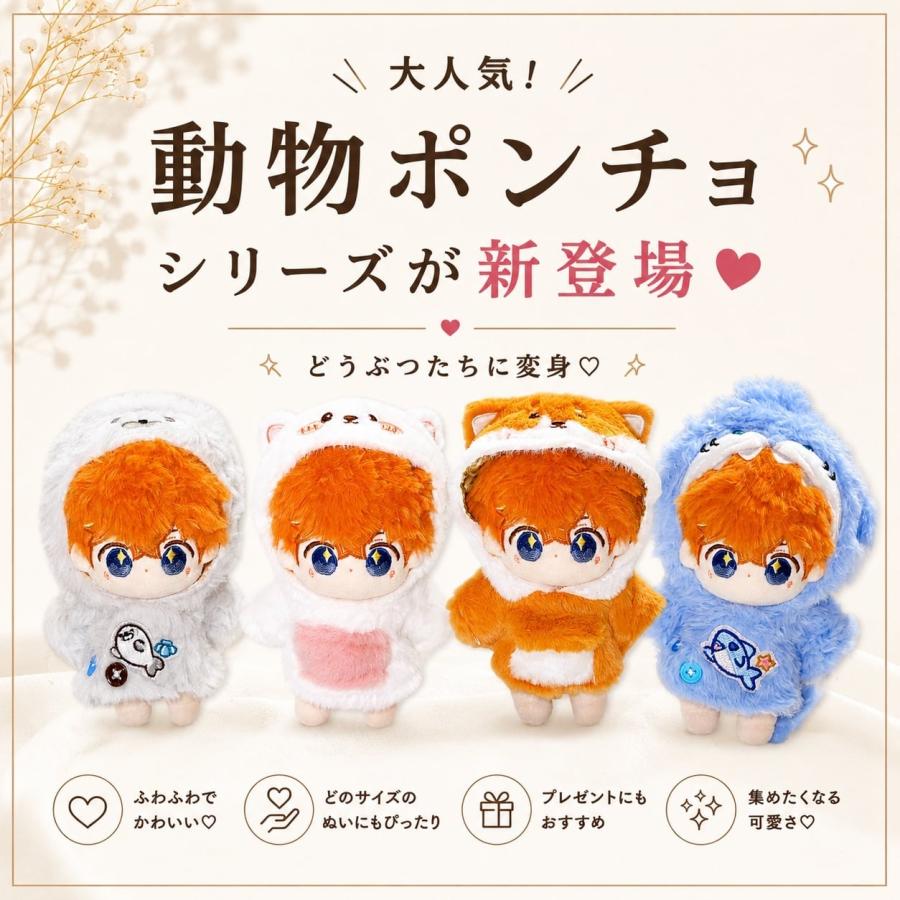 yukinkoぬい服 10cm 15cm 20cm もこもこぬい服 動物ポンチョ 選べる4種 マント