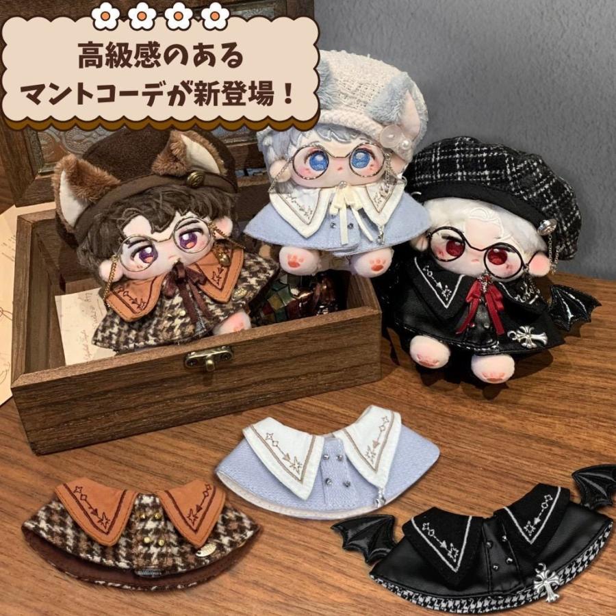 ぬい服 10cmから13cm 着せ替え セット マント コーデ 韓国 量産 地雷